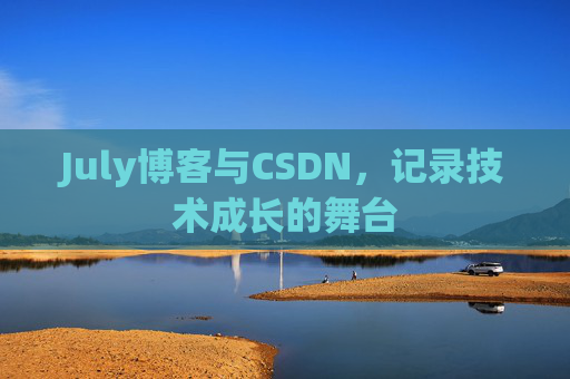 July博客与CSDN，记录技术成长的舞台