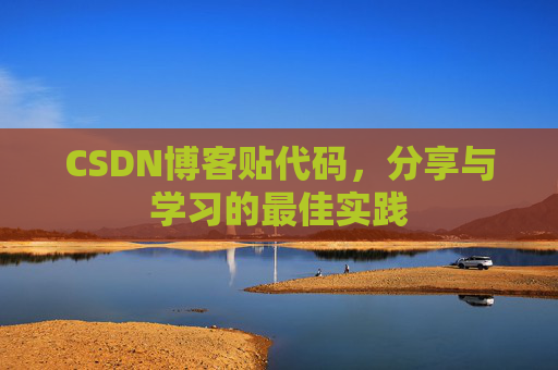 CSDN博客贴代码,分享与学习的最佳实践