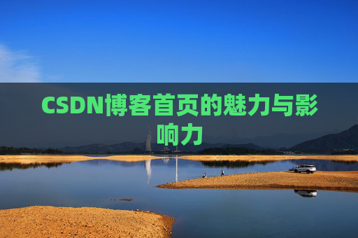 CSDN博客首页的魅力与影响力