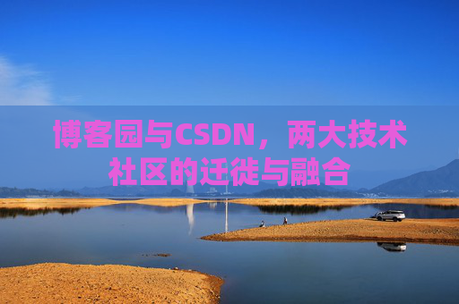 博客园与CSDN，两大技术社区的迁徙与融合