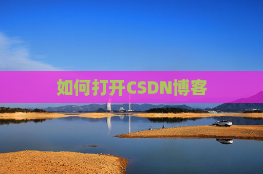 如何打开CSDN博客