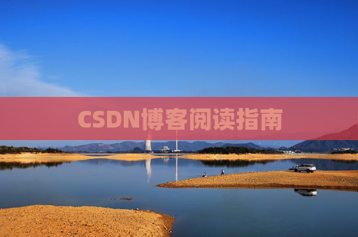 CSDN博客阅读指南