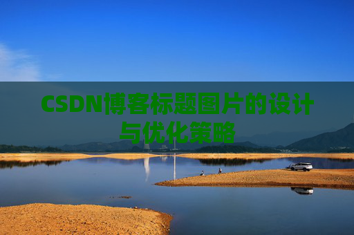 CSDN博客标题图片的设计与优化策略