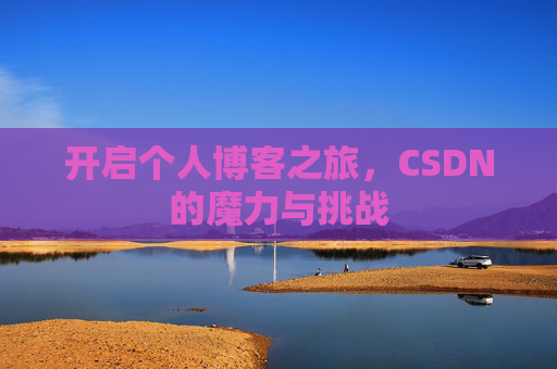 开启个人博客之旅，CSDN的魔力与挑战