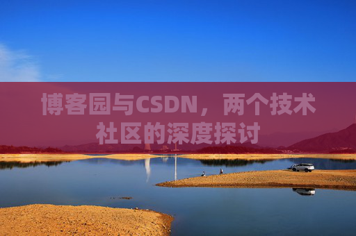 博客园与CSDN，两个技术社区的深度探讨