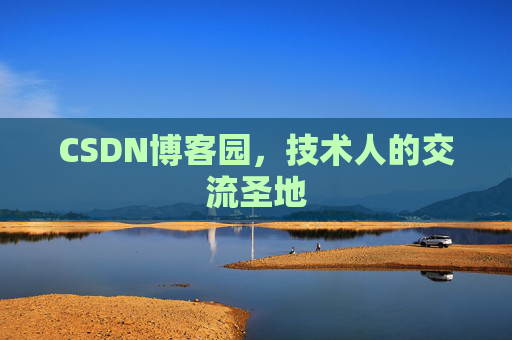 CSDN博客园，技术人的交流圣地