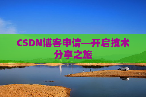 CSDN博客申请—开启技术分享之旅